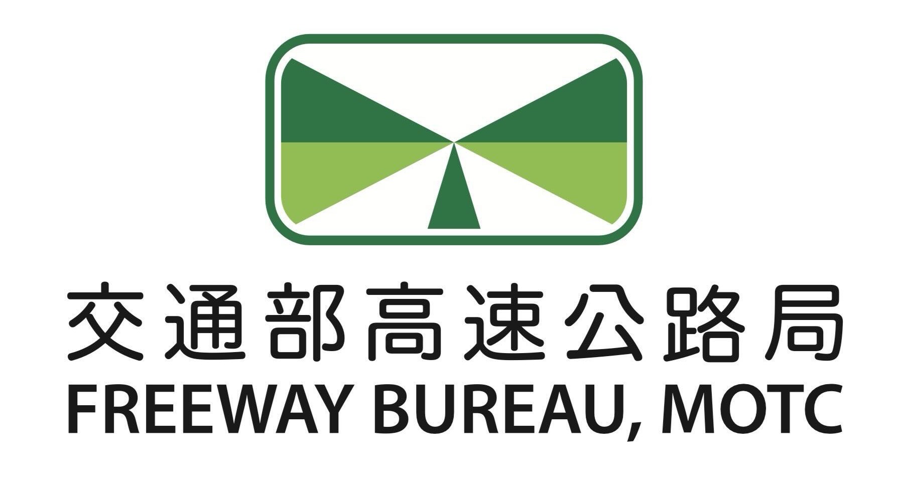 交通部高速公路局
