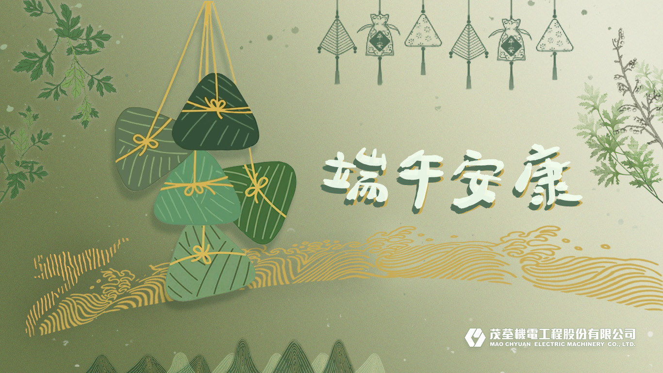 佳節祝賀 | 端午安康